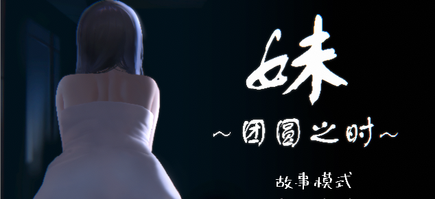 妹～团圆之时～v0.94 DL官方中文正式【PC+安卓】-绿色游戏网